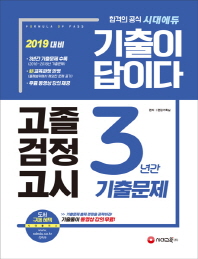 고졸 검정고시 3년간 기출문제(2019)